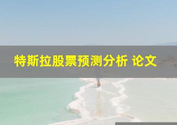 特斯拉股票预测分析 论文